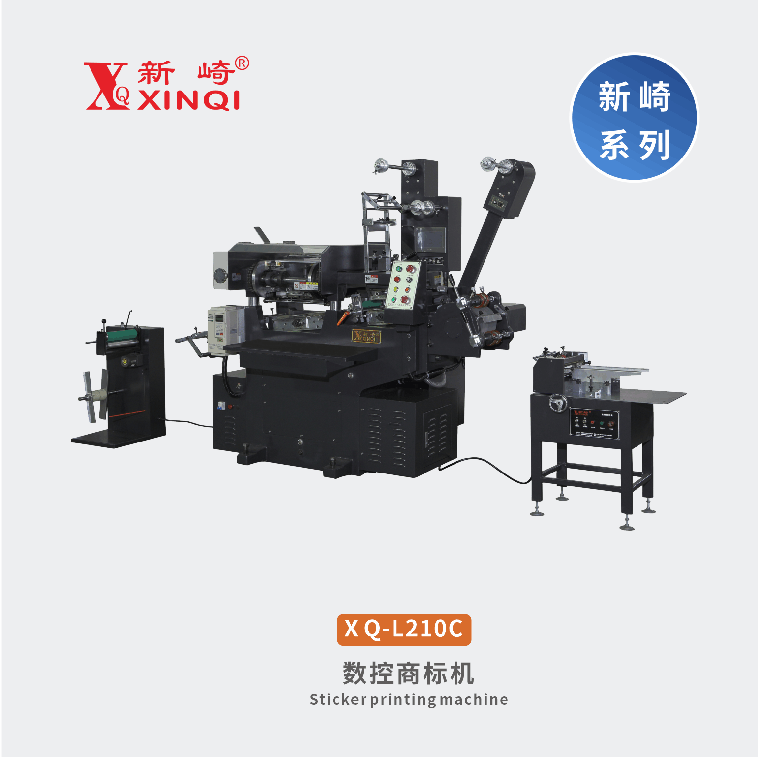 XQ-L210C全自動電腦數(shù)控商標(biāo)印刷機(jī)