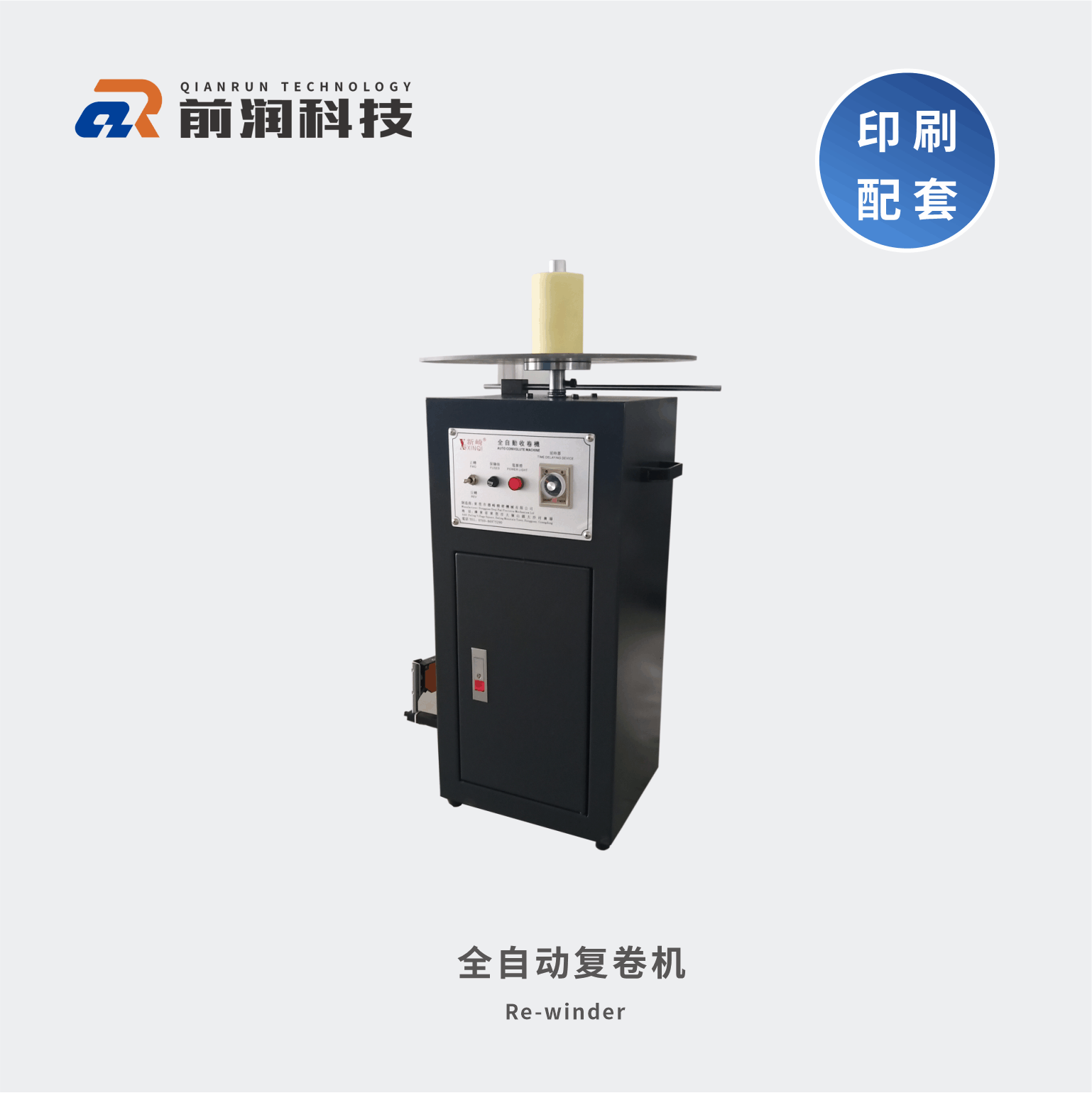 <b>新崎復(fù)卷機(jī)不干膠自動復(fù)卷機(jī)－光電感應(yīng)自動收卷</b>