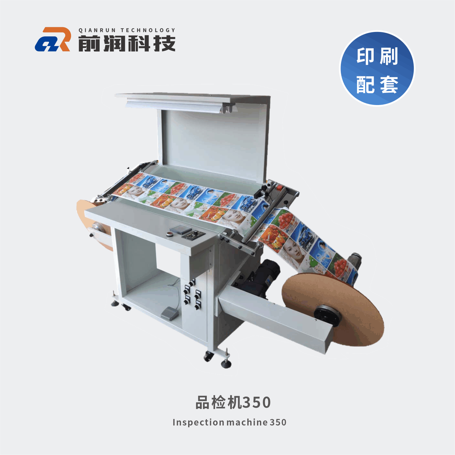 <b>品檢機(jī)350 前潤不干膠印刷品質(zhì)檢測設(shè)備，新崎品檢機(jī)</b>