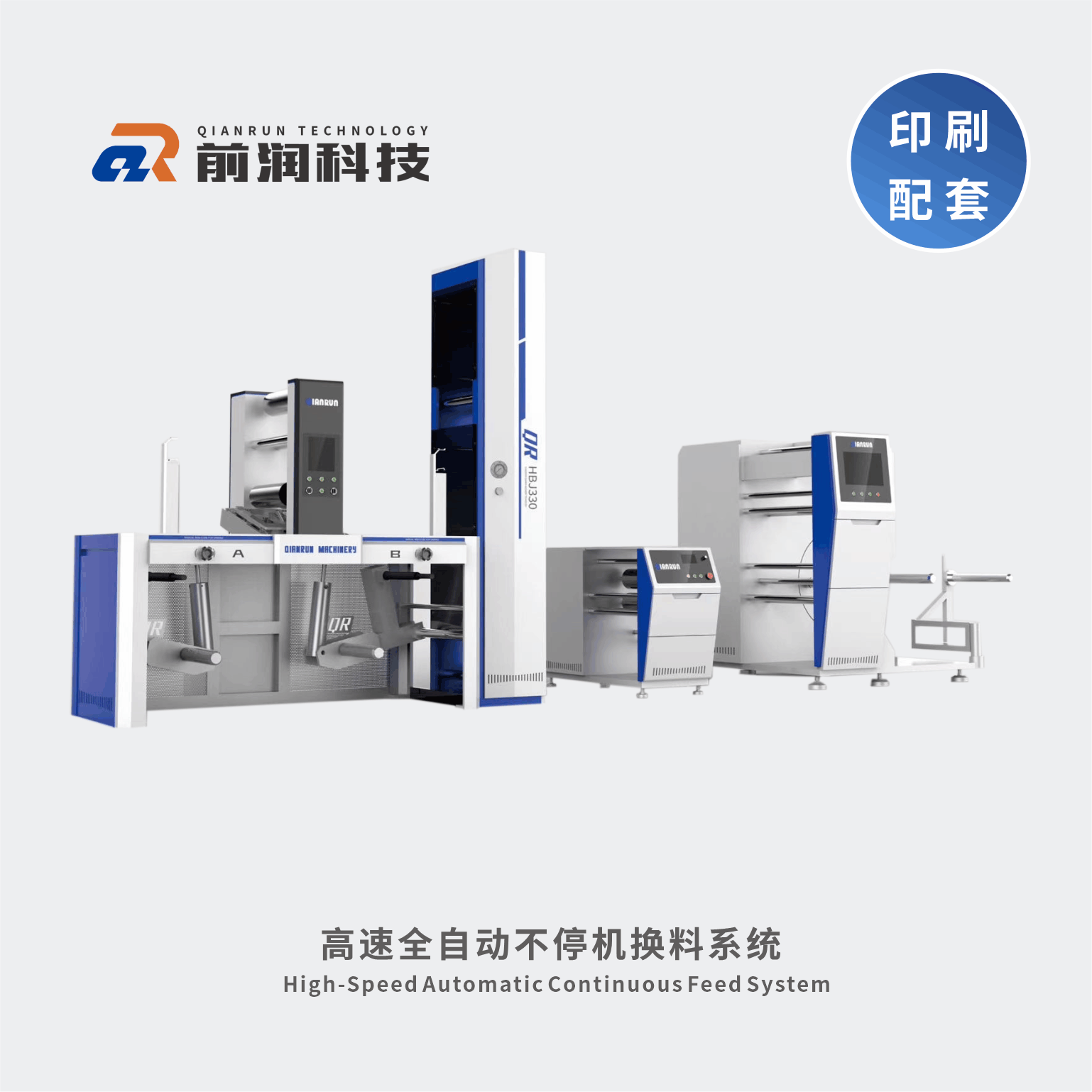 <b>前潤【新品】全自動不停機(jī)換料系統(tǒng)</b>