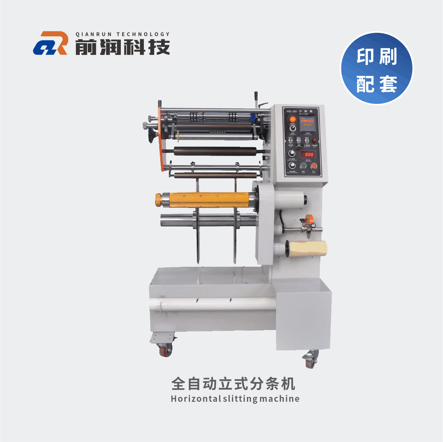 <b>新崎XQ-FT320立式分條機(jī)/XQ-FT350立式分機(jī) 前潤立式分機(jī)</b>