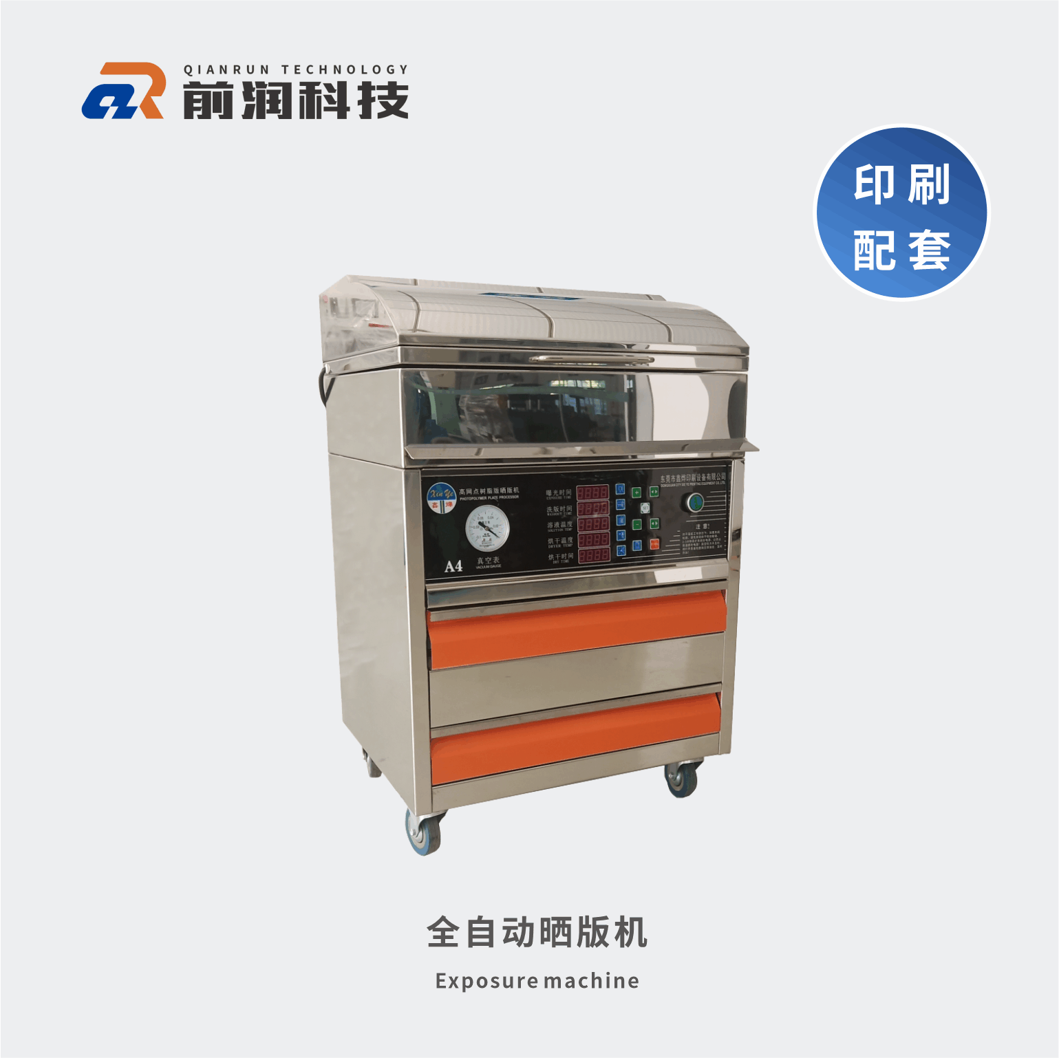 <b>新崎曬版機(jī)，集暴光，洗版，烘干于一體三合一全自動曬版機(jī)</b>