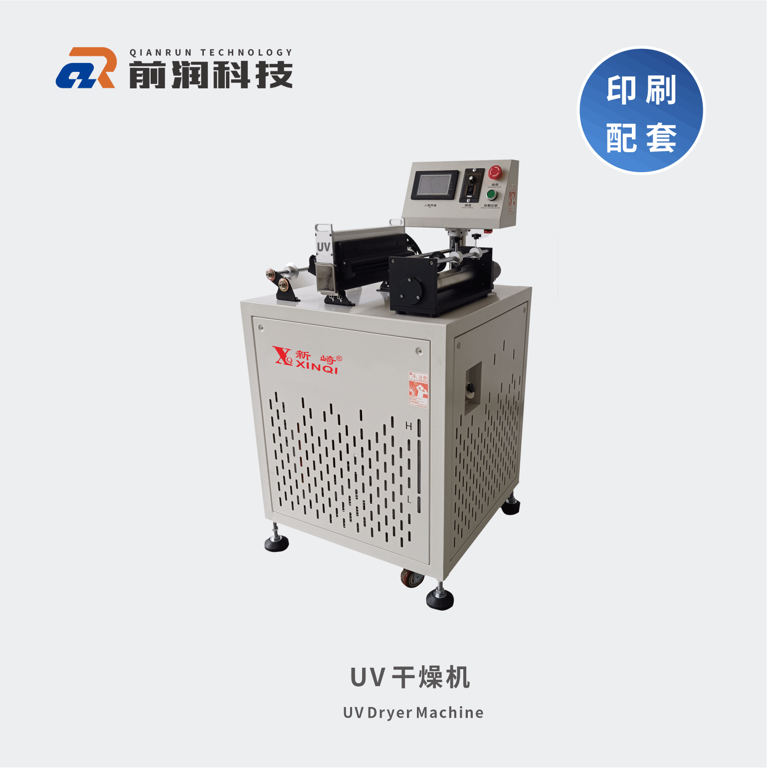 <b>新崎UV干燥機(jī)前潤UV干燥機(jī)</b>